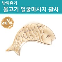 방짜 유기 괄사 방자 마사지 경락 기구 림프 마사지기 기구 승모근 얼굴용 바디용 페이스 목선 손 발 손바닥 발바닥 피부 안면 여행용 휴대용 미니 제품 마사지샵 샵용 여성 남성 추천, 방짜유기_물고기, 1개