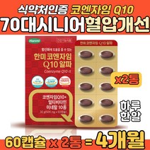 70대 시니어 건강 높은 혈압 개선 코엔자임 Q10 캡슐 이완기 수축기 높은 혈압 감소 비오틴 판토텐산 나이아신 엽산 비타민 아연 셀렌 크롬 미네랄 함유 식물성 미니캡슐 건강 보충