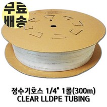 정수기호스 1롤 300m 1/4인치(6.35mm) 클리어(반투명) 튜빙, 1개, 클리어1/4인치1롤(300m)