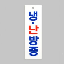 냉난방중 에어컨 히터 가동 안내 표지판 가게 무인판매점 사무실
