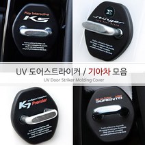 예쁘길 기아 차량 도어락스트라이커 도어체커 가드 몰딩 커버 도어락 오염방지 실내 악세사리 용품, UV_올뉴 쏘렌토