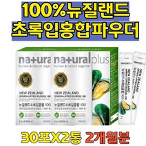 초록입 홍합 청홍합 가루 파우더 분말 개별포장 뉴질랜드산 초록잎 홍합 코스트코 50대 60대 70대 80대 부모님 보조제 뉴질랜드 초록홍합 푸른입 추천 홈쇼핑