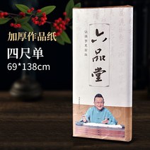 화선지 서예종이 육품당가두께반생반숙선지작품급붓서예전용지회화국화삼척사척안후이징현참가대회급작품지숙선지공필화전용, 02 두껍고 반숙（의화、백묘화、공필、서예작품 등）초보자, 04 【작품급 두꺼운 화선지】 사척단 69*138cm