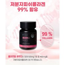 한미양행 콜라겐을 채우다 500mgx30정 6개월분 간편휴대 저분자피쉬콜라겐99%