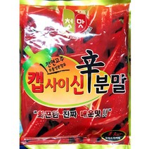 분말 업소 캡사이신 신분말 청우 1kg 매운 소스 가루 청우/캡사이신/매운소스/캡사이신분말/가루캡사이신가루/분말/식자재/식자제/식자재쇼핑몰, 본상품선택