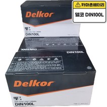 델코 DIN100L 차량용 100Ah 자동차배터리 제네시스 에쿠스 체어맨W 올뉴SM7, 공구대여안함/폐밧데리반납