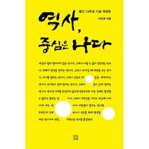 [밀크북] 나녹 - 역사 중심은 나다 : 13주년 기념 개정판