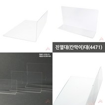 마트498 칸막이진열대 대 마트진열대 아크릴칸막이 간이판매대 약국매대 문구점진열대 약국진열대