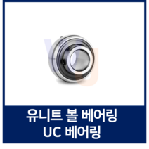 유니트 베어링 KYK UC307 단품 하우징용 볼 베어링 (TYB JIB 호환)