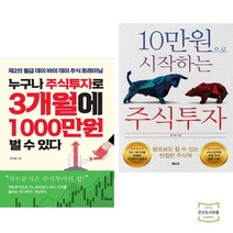 누구나 주식투자로 3개월에 1000만원 벌 수 있다 + 10만원으로 시작하는 주식투자 (전2권)