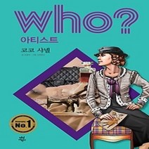 [개똥이네][중고-최상] who? 아티스트 코코 샤넬
