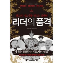 리더의 품격 : 최고의 지도자를 만드는 실행력, 미다스북스, 신동준 지음