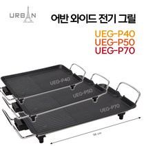 어반 와이드 전기그릴 UEG-P40 P50 P70, UEG-P40(40cm)