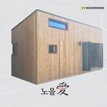 우딘HOME 노을애 1층 6평+다락 2평 (소형 이동식 타이니 세컨드 농막 협소 목조주택 중목구조 시스템창호 적삼목 히노끼)