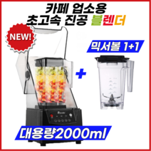 카페 블렌더 초고속 진공 블랜더 저소음 대용량 업소용 스무디 멀티 믹서기, 대용량 믹서볼 추가 + 한글설명서