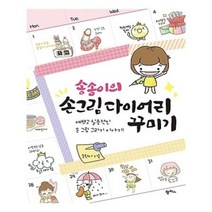 유니오니아시아 송송이의 손그림 다이어리 꾸미기