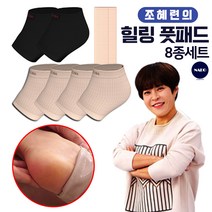 조혜련의 힐링 풋패드 8종 14종세트 풋케어 발 뒤꿈치 각질제거 실리콘 보습 양말 패드, 8종세트