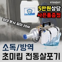 전동 살포기 카페 방역기 식당 방역 소독 미니 소독기 병원 시설 연무기 관공서 시청 군청 원룸 (B225)