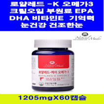 네추럴메이드 로얄레드 - K 오메가3 60캡슐10 + 사은품 크릴오일부원료 캐나다 초소형어류 혈행 DHA EPA 비타민E 건조한 눈건강 기억력 중성지방 온가족 영양제, 5통, 1205mg