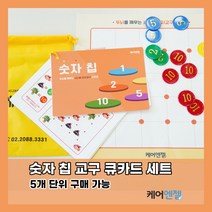 케어엔젤 주간보호센터 요양기관 시니어 치매예방 인지교구 숫자칩 세트 1~3, 시리즈2