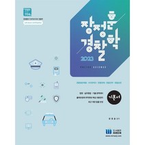 장정훈 경찰학 기본서:법령 · 실무종합 · 기출 완벽대비, 미래인재