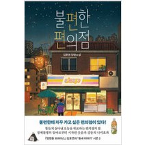 [단행본 전문] 나무옆의자 불편한 편의점 김호연 저