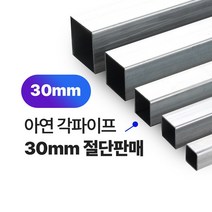 아연각파이프 30x30x1.4T 각관 절단판매 사각파이프 재단판매, L=1000mm