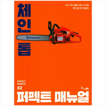 한솔스쿨 체인톱 퍼펙트 매뉴얼 + 미니수첩 증정, 지구환 출판사