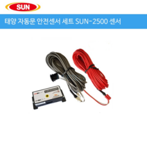 태양자동문 안전빔센서 2500