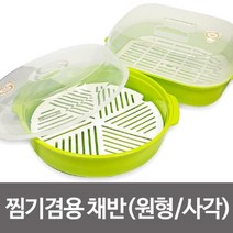 하birthh_채반용기 렌지사용 찜겸용 멀티바스켓 사각 원형♥hajm, ♥hajm찜기겸용원형채반(NE3956)-1개