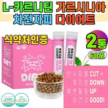 l-카르니틴 다이어트보조제 엘 카르티닌 l 카르틴 체지방감소 카르틴 차전자피 가르시니아 알로에 복부 중년뱃살 허벅지 팔뚝살 내장지방 2통