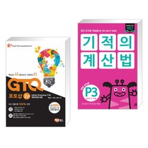 (서점추천) GTQ 포토샵 2급 CS4 + 기적의 계산법 P3 (전2권)