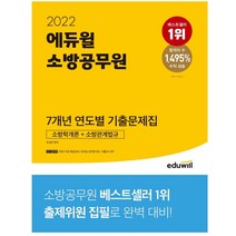 2022 에듀윌 소방공무원 7개년 연도별 기출문제집 소방학개론 + 소방관계법규