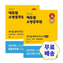2022 에듀윌 소방공무원 파이널 봉투모의고사 6회분 한국사+영어+행정법총론/소방학개론+소방관계법규 2권 세트 모의고사 해설지 참고서 취업 자격증