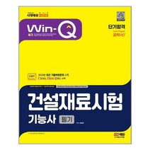 2023 Win-Q 건설재료시험기능사 필기 단기합격 최광희 시대고시기획 9791138314459