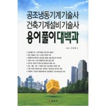 공조냉동기계기술사 건축기계설비기술사 용어풀이 대백과, 일진사