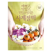 예쁘고 맛있고 만들기 쉬운 사계절 떡 : 선물하기 좋은 사계절 떡 레시피 40, 경향BP, 장여진, 백송이 (지은이)