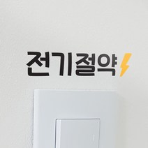 귀여운 전기절약 스티커, 검정색