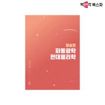 [박문각 북스파] 정승현 파동광학/현대물리학