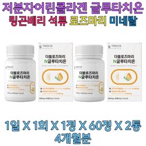 로즈마리 국내산 메리골드 저분자 콜라겐 글루타치온 홈쇼핑 예비신부 예신 결혼 준비 웨딩촬영 여자