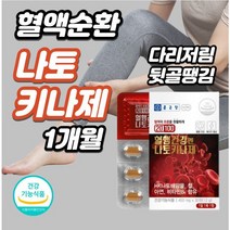혈관건강 낫토발효 30정xl개 정맥순환개선제 왼쪽팔저림 왼쪽다리저림 오른쪽팔저림 오른쪽다리저림 하지정맥류치료 다리 혈액순환 다리하지정맥, 3개, 30정xl개(1개월)
