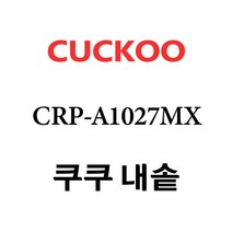 쿠쿠 CRP-A1027MX, 1개, 내솥 단품만 X 1