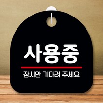 뭉키데코 표지판 안내판 팻말 푯말 실내 미니간판 제작 출력_S8_325_사용중, 블랙