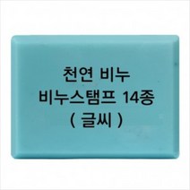 몰드몰 비누도장 - 천연비누 (글씨만) 비누스탬프, h21