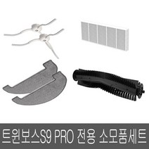 트윈보스S9 PRO&마스터 전용 소모품 세트엠지텍 세트 55371, 선착순200명 15만원할인