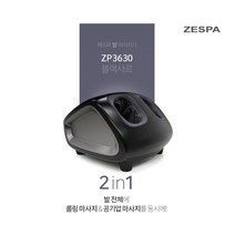 제스파 발 다리 발목 마사지기 발등 발뒤꿈치 발바닥 공기압 에어 온열 롤링 진동 안마기 기계