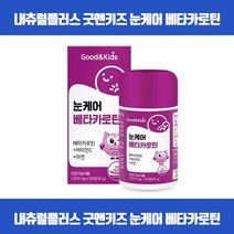 우리아이 맑은 눈건강을 위해 맛있게 씹어먹는 츄어블타입 베타카로틴 시각적응 피부점막형성 눈기능유지 상피세포성장발달 항산화 면역기능 비타민C 아연 식약처인증, 90정 x 2개