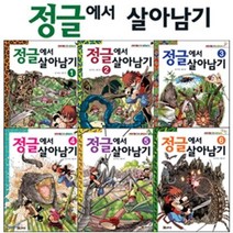 [전집] 정글에서 살아남기 시리즈 6권 세트, 코믹컴(전집)
