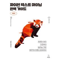 파이썬 텍스트 마이닝 완벽 가이드 : 자연어 처리 기초부터 딥러닝 기반 BERT와 트랜스포머까지, 위키북스