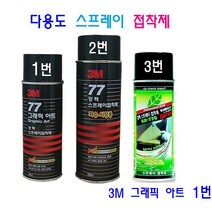 3M 강력 77스프레이 접착제 접착본드 동양AK-770 강력스프레이 본드, 1번